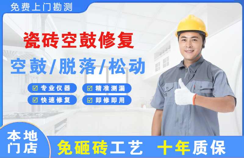 高区瓷砖空鼓修复