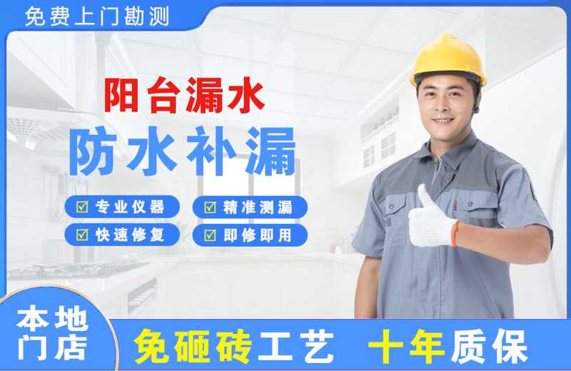 高区阳台漏水维修